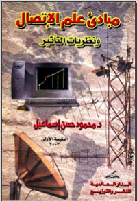 مبادئ علم الاتصال ونظريات التأثير 