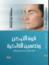 غلاف قوة التركيز وتحسين الذاكرة