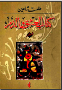  كتاب العشق والدم