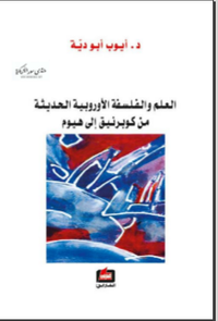 غلاف العلم والفلسفة الأوروبية الحديثة من كوبرنيق إلى هيوم