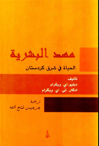 مهد البشرية الحياة في شرق كردستان