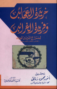 خريدة العجائب وفريدة الغرائب 