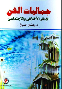 جماليات الفن : الإطار الأخلاقي والاجتماعي