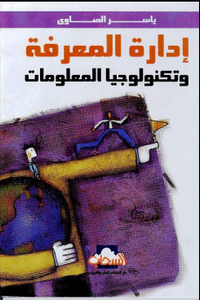 إدارة المعرفة وتكنولوجيا المعلومات 