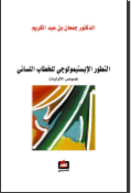 التطور الإبستيمولوجي للخطاب اللساني: غموض الأوليات