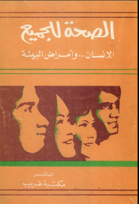 الصحة للجميع: الإنسان وأمراض البيئة