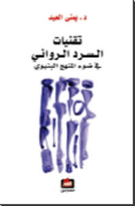 تقنيات السرد الروائي في ضوء المنهج البنيوي