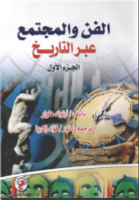 الفن والمجتمع عبر التاريخ الجزء الأول