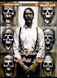 حكايات بيتر بيشوب