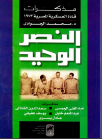 غلاف النصر الوحيد : مذكرات قادة العسكرية المصرية 1973