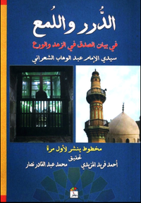 الدرر واللمع في بيان الصدق في الزهد والورع
