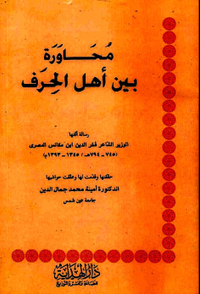 محاورة بين أهل الحرف