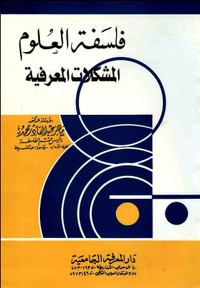 فلسفة العلوم: المشكلات المعرفية