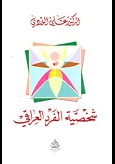 شخصية الفرد العراقي