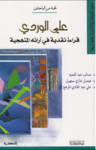 علي الوردي: قراءة نقدية في آرائه المنهجية