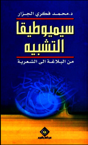 سيميوطيقا التشبيه: من البلاغة إلى الشعرية
