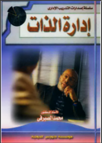 إدارة الذات