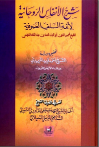 شرح الأنفاس الروحانية لأئمة السلف الصوفية
