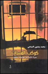 كوكب المسرات: سيرة ذاتية من يوميات سجين