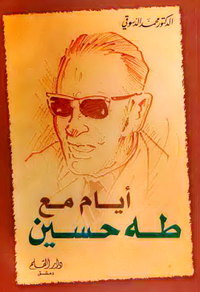 أيام مع طه حسين