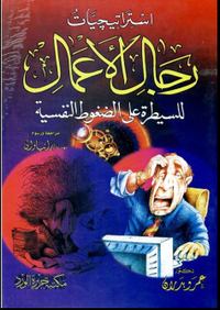 استراتيجيات رجال الأعمال للسيطرة على الضغوط النفسية