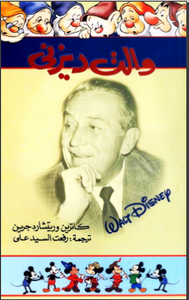 والت ديزني