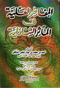 المفاخر العلية في المآثر الشاذلية