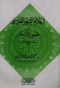 أعلام الشعر الفارسي في عصور الازدهار: دراسات ونصوص