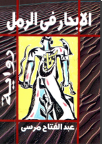 الإبحار في الرمل