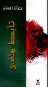 تأبَّطَ منفى