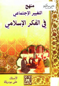 منهج التغيير الاجتماعي في الفكر الإسلامي