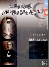 الإسلام والعلم مناظرة رينان والأفغاني