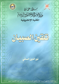 تلقين الصبيان