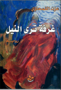 غرفة ترى النيل