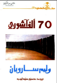 غلاف  70 ألف آشوري