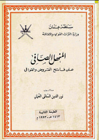 غلاف المنهل الصافي على فاتح العروض والقوافي