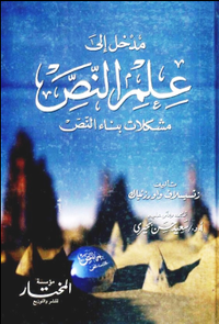 مدخل إلى علم النص مشكلات بناء النص