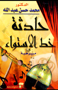  حادثة خط الاستواء