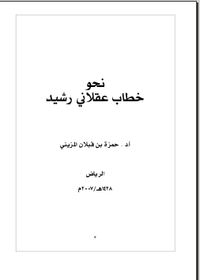 نحو خطاب عقلاني رشيد