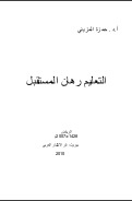 التعليم رهان المستقبل