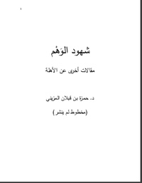 شهود الوهم