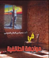 في مواجهة الطائفية