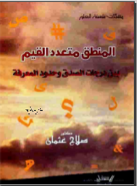 المنطق متعدد القيم بين درجات الصدق وحدود المعرفة