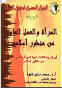 المرأة والعمل العام من منظور إسلامي