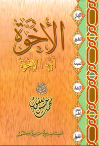 الأخوة أيها الإخوة
