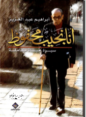 أنا نجيب محفوظ: سيرة حياة كاملة