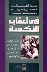 مذكرات قادة العسكرية المصرية 1967-1972: في أعقاب النكسة
