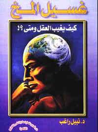 غسيل المخ كيف يغيب العقل ومتى؟!