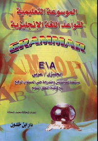 الموسوعة التعليمية لقواعد اللغة الإنجليزية