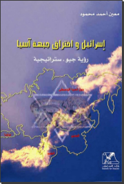 إسرائيل واختراق جبهة آسيا
